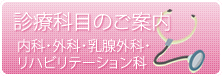 診療科目のご案内